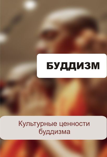 Обложка книги  «Культурные ценности буддизма»