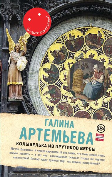 Обложка книги  «Колыбелька из прутиков вербы»