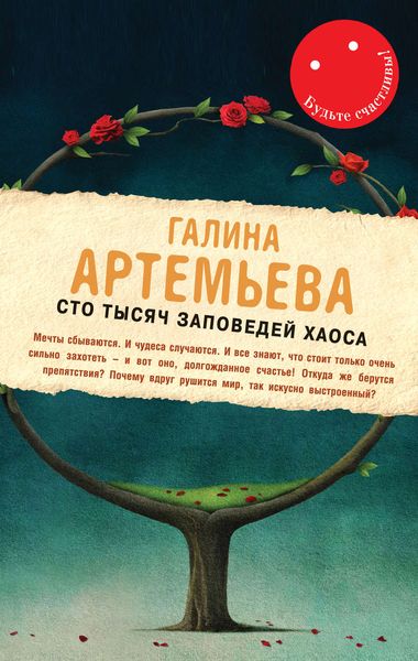 Обложка книги  «Сто тысяч заповедей хаоса»