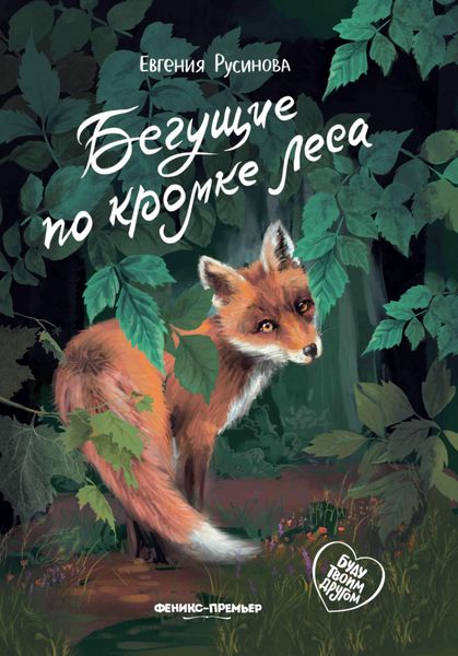 Обложка книги  «Бегущие по кромке леса»