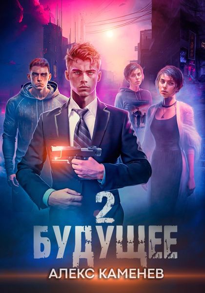 Обложка книги  «Будущее 2»