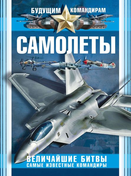 Обложка книги  «Самолеты. Величайшие битвы. Самые известные командиры»
