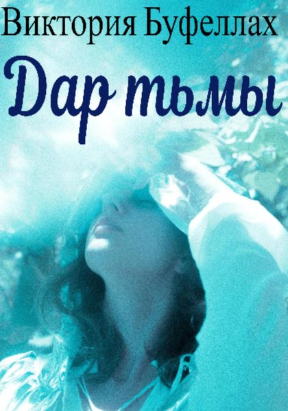 Обложка книги  «Дар тьмы»