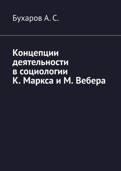 Обложка книги  «Концепции деятельности в социологии К. Маркса и М. Вебера»