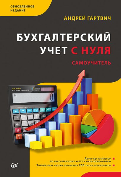 Обложка книги «Бухгалтерский учет с нуля. Самоучитель. Обновленное издание»
