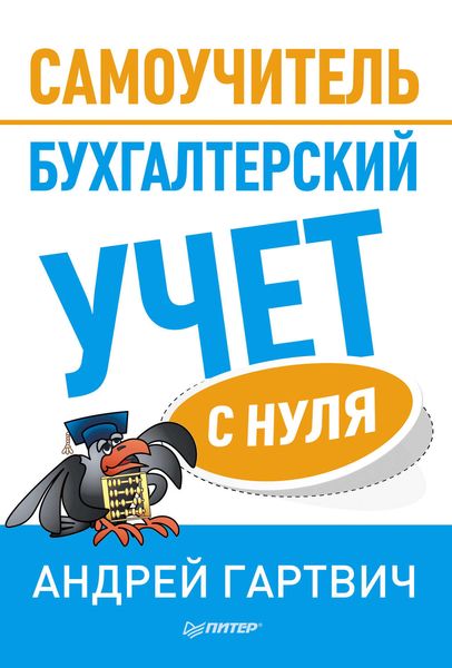 Обложка книги  «Бухгалтерский учет с нуля. Самоучитель»