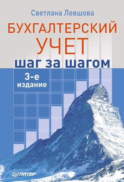 Обложка книги  «Бухгалтерский учет: шаг за шагом»