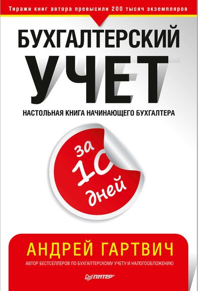 Обложка книги «Бухгалтерский учет за 10 дней»