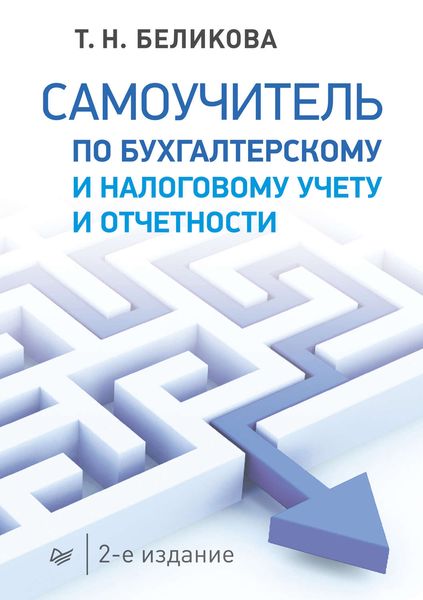 Обложка книги  «Самоучитель по бухгалтерскому и налоговому учету и отчетности»