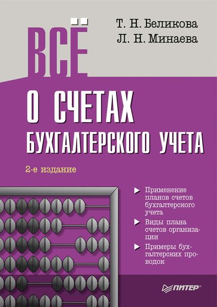 Обложка книги  «Всё о счетах бухгалтерского учета (2-е издание)»