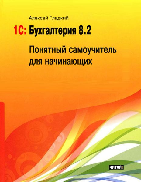 Обложка книги «1С: Бухгалтерия 8.2. Понятный самоучитель для начинающих»