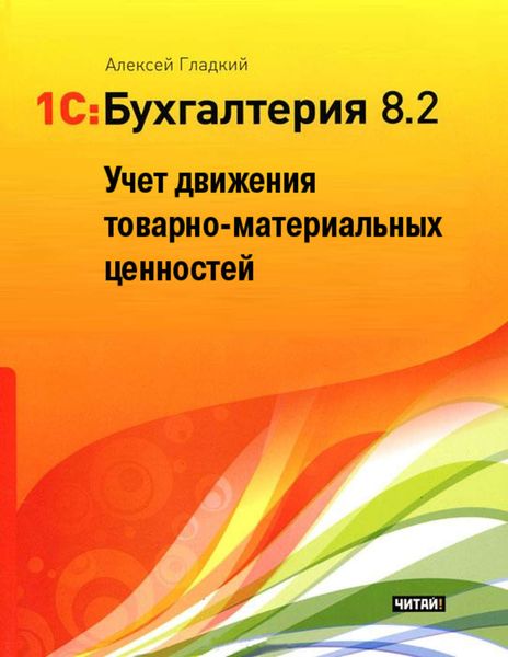Обложка книги  «1С: Бухгалтерия 8.2. Учет движения товарно-материальных ценностей»