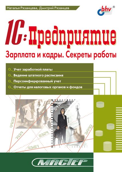 Обложка книги «1С:Предприятие. Зарплата и кадры. Секреты работы»