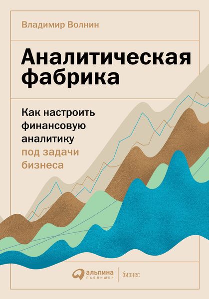 Обложка книги  «Аналитическая фабрика. Как настроить финансовую аналитику под задачи бизнеса»