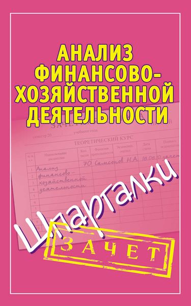 Обложка книги «Анализ финансово-хозяйственной деятельности. Шпаргалки»