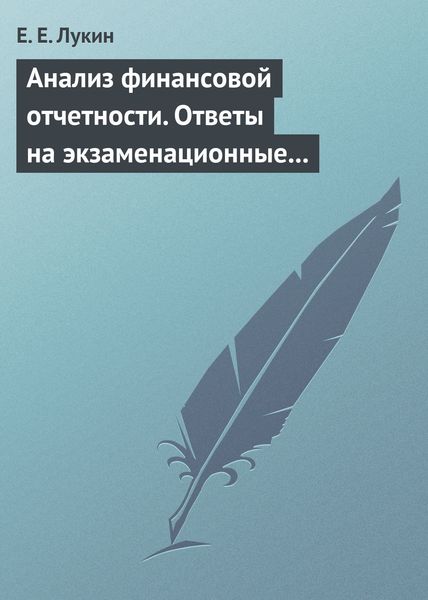 Обложка книги  «Анализ финансовой отчетности. Ответы на экзаменационные вопросы»