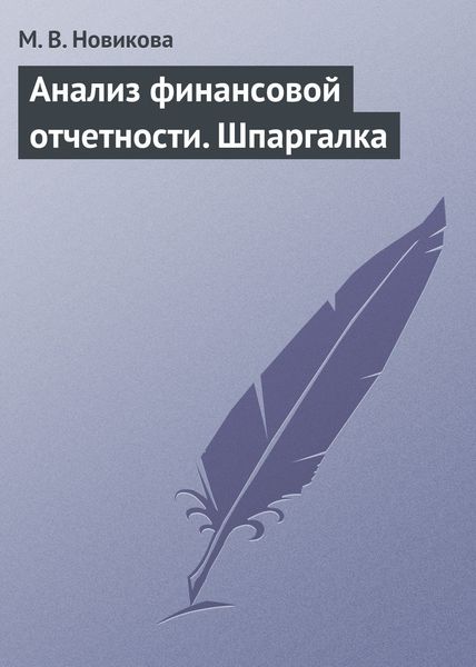 Обложка книги  «Анализ финансовой отчетности. Шпаргалка»
