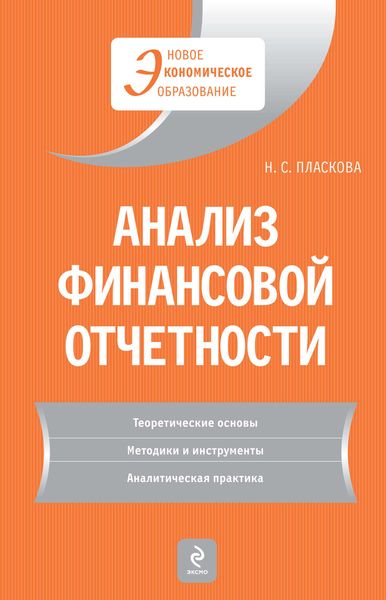 Обложка книги  «Анализ финансовой отчетности»