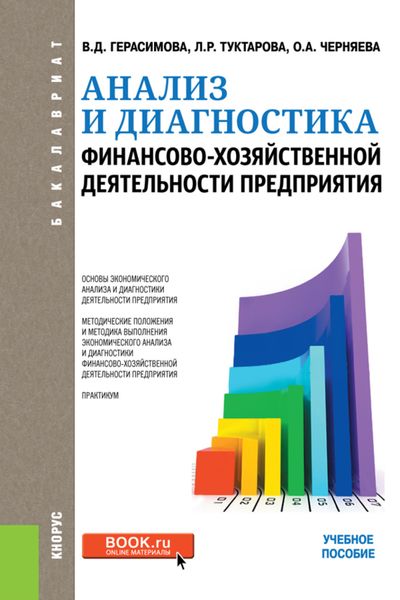 Обложка книги  «Анализ и диагностика финансово-хозяйственной деятельности предприятия. (Бакалавриат). Учебное пособие.»