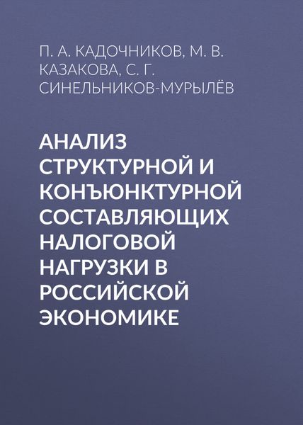Обложка книги  «Анализ структурной и конъюнктурной составляющих налоговой нагрузки в российской экономике»