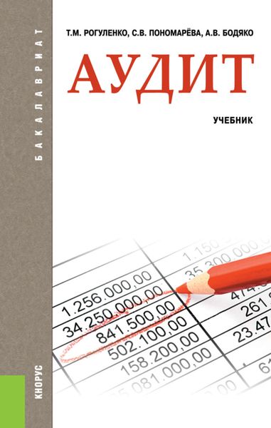 Обложка книги  «Аудит»