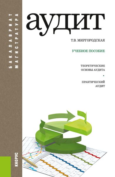 Обложка книги  «Аудит. (Бакалавриат, Магистратура). Учебное пособие.»