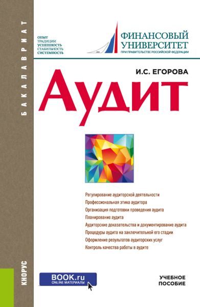 Обложка книги «Аудит. (Бакалавриат). Учебное пособие.»