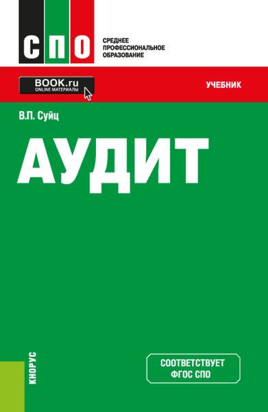 Обложка книги  «Аудит. (СПО). Учебник.»