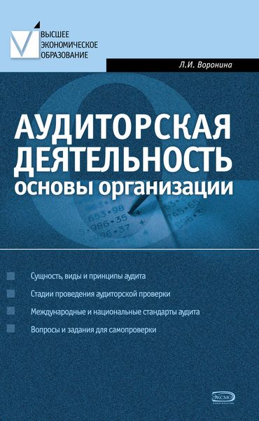 Обложка книги  «Аудиторская деятельность: основы организации»
