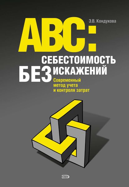 Обложка книги  «АВС: Себестоимость без искажений»
