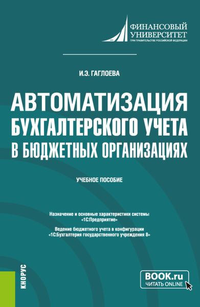 Обложка книги  «Автоматизация бухгалтерского учета в бюджетных организациях. (Бакалавриат). Учебное пособие.»