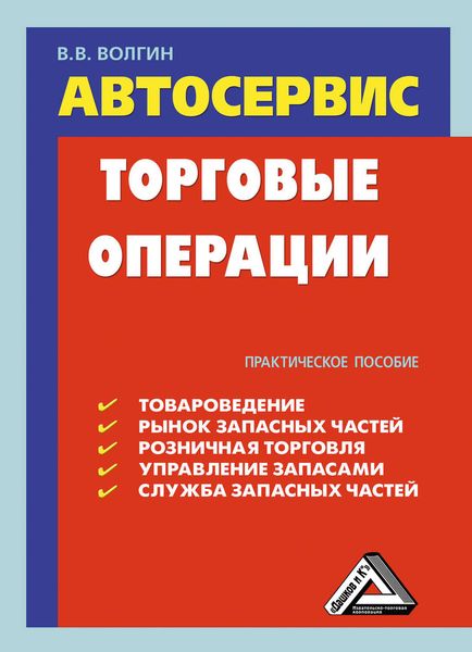 Обложка книги «Автосервис. Торговые операции: Практическое пособие»