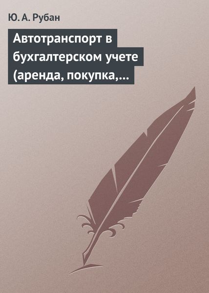 Обложка книги  «Автотранспорт в бухгалтерском учете (аренда, покупка, наем сотрудников). Практическое пособие»