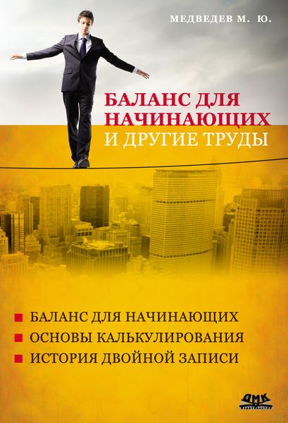 Обложка книги «Баланс для начинающих и другие труды»
