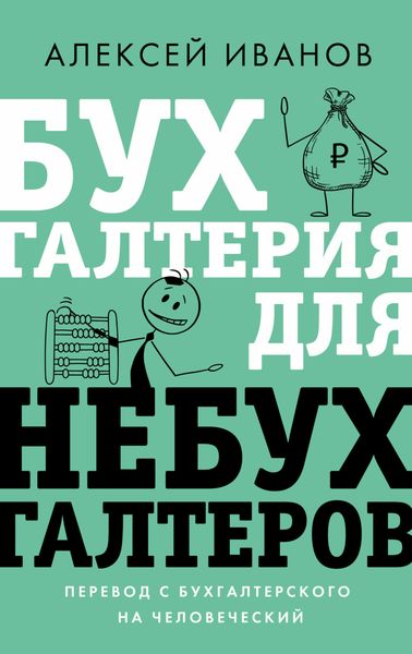 Обложка книги  «Бухгалтерия для небухгалтеров. Перевод с бухгалтерского на человеческий»