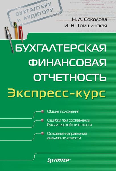 Обложка книги  «Бухгалтерская финансовая отчетность. Экспресс-курс»