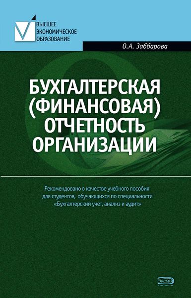 Обложка книги  «Бухгалтерская (финансовая) отчетность организации»