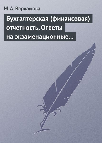 Обложка книги  «Бухгалтерская (финансовая) отчетность. Ответы на экзаменационные билеты»