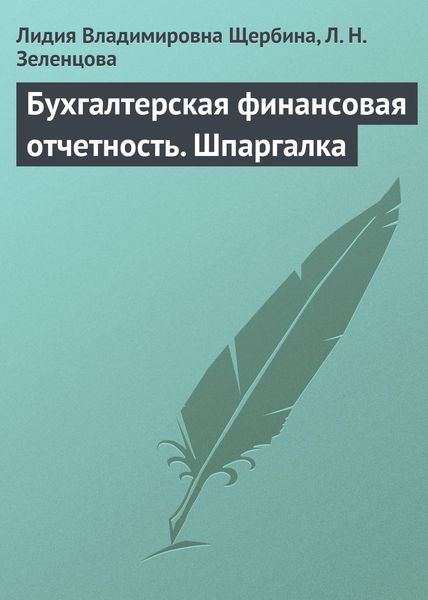 Обложка книги  «Бухгалтерская финансовая отчетность. Шпаргалка»