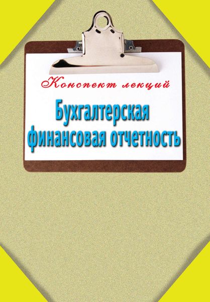 Обложка книги «Бухгалтерская финансовая отчетность»