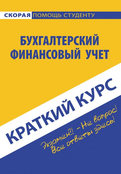 Обложка книги  «Бухгалтерский финансовый учет»