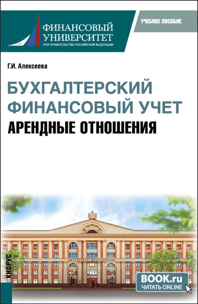 Обложка книги  «Бухгалтерский финансовый учет. Арендные отношения. (Бакалавриат, Магистратура). Учебное пособие.»