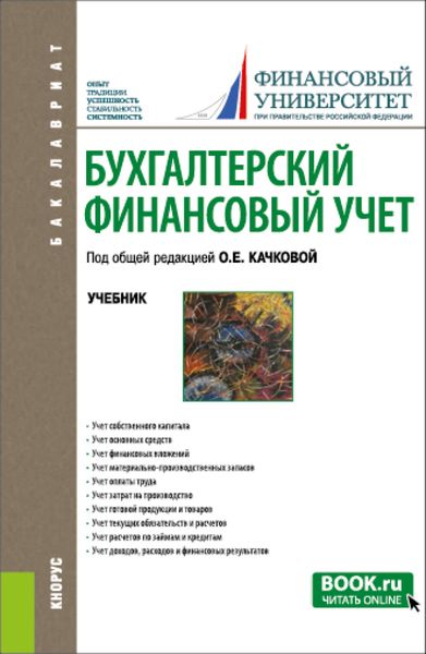 Обложка книги  «Бухгалтерский финансовый учет. (Бакалавриат). Учебник.»