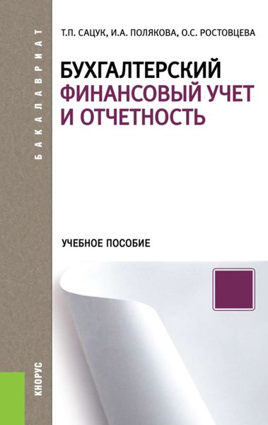 Обложка книги  «Бухгалтерский финансовый учет и отчетность»