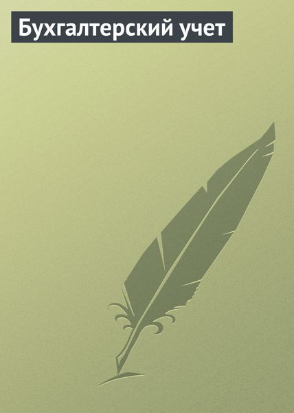 Обложка книги  «Бухгалтерский учет»