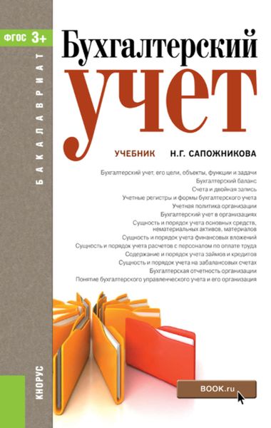 Обложка книги  «Бухгалтерский учет»