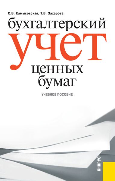 Обложка книги  «Бухгалтерский учет ценных бумаг. (Бакалавриат, Магистратура, Специалитет). Учебное пособие.»