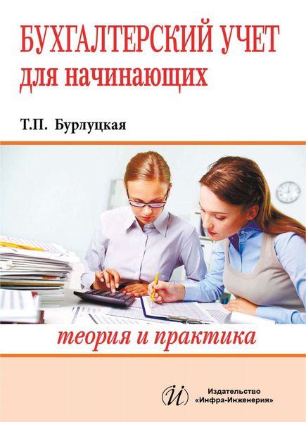Обложка книги  «Бухгалтерский учет для начинающих. Теория и практика»