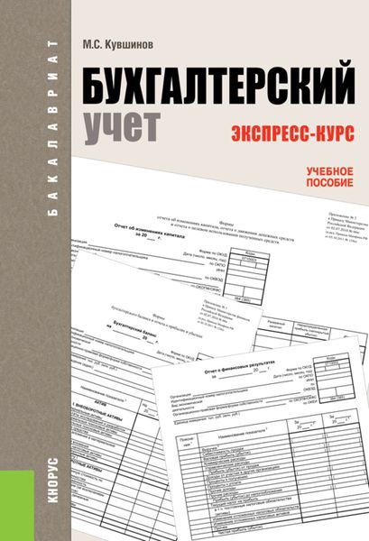 Обложка книги  «Бухгалтерский учет. Экспресс-курс. (Бакалавриат). Учебное пособие.»
