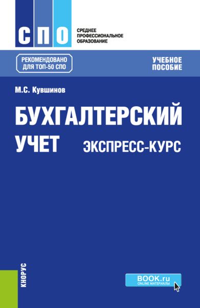Обложка книги «Бухгалтерский учет. Экспресс-курс. (СПО). Учебное пособие.»